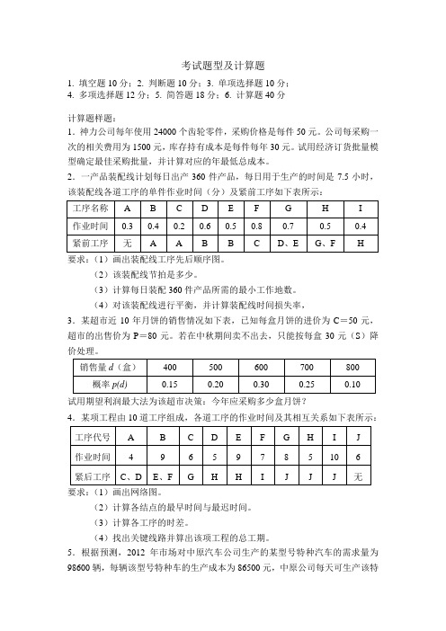 生产运作管理考试题型及计算题