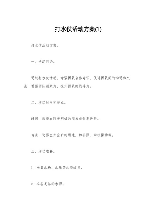 打水仗活动方案(1)