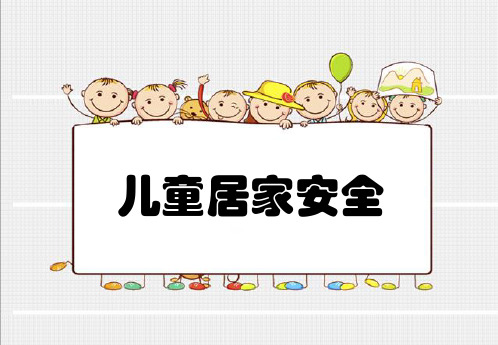 儿童居家安全-PPT