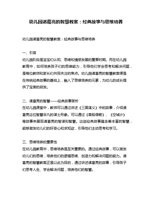 幼儿园诸葛亮的智慧教案：经典故事与思维培养