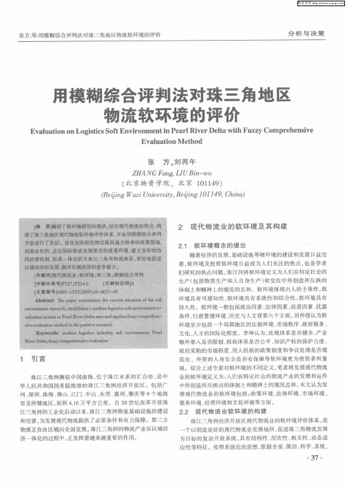 用模糊综合评判法对珠三角地区物流软环境的评价
