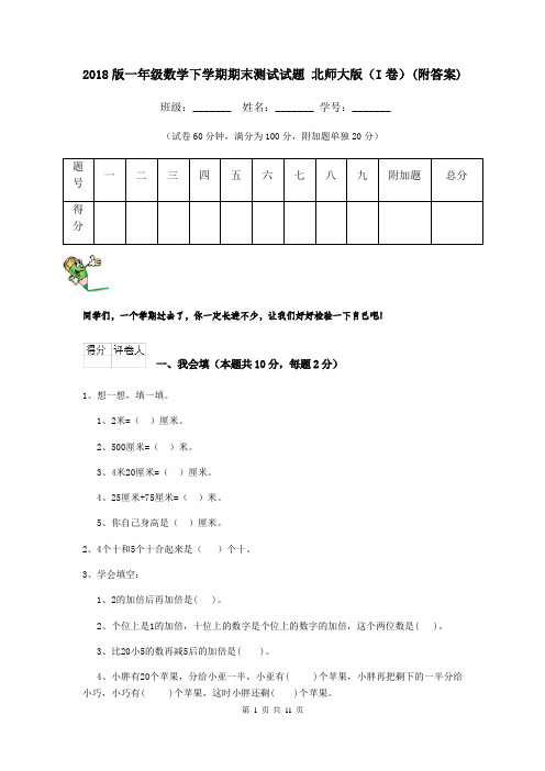 2018版一年级数学下学期期末测试试题 北师大版(I卷)(附答案)