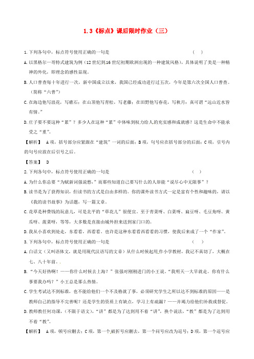 2020届高三语文最新专项综合演练基础知识 1.3《标点》课后限时作业(三)