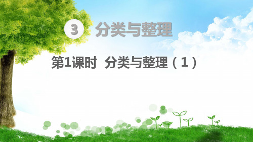 人教版一年级下册数学分类与整理 分类与整理(1)课件