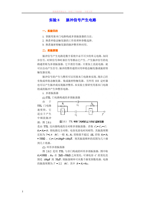 实验8脉冲信号产生电路