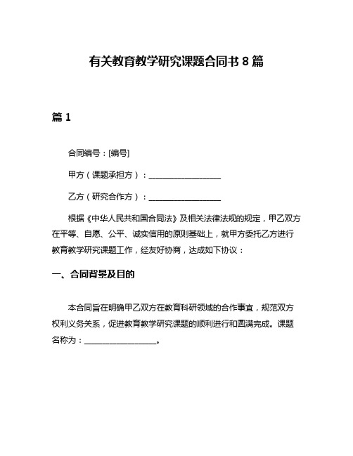 有关教育教学研究课题合同书8篇