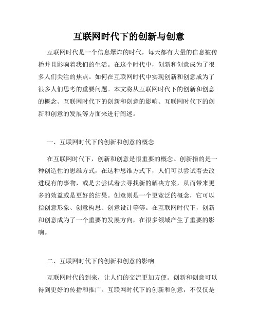 互联网时代下的创新与创意