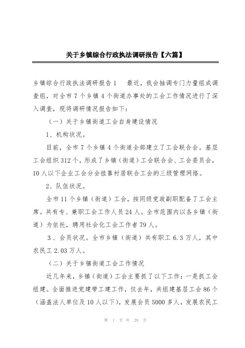 关于乡镇综合行政执法调研报告【六篇】