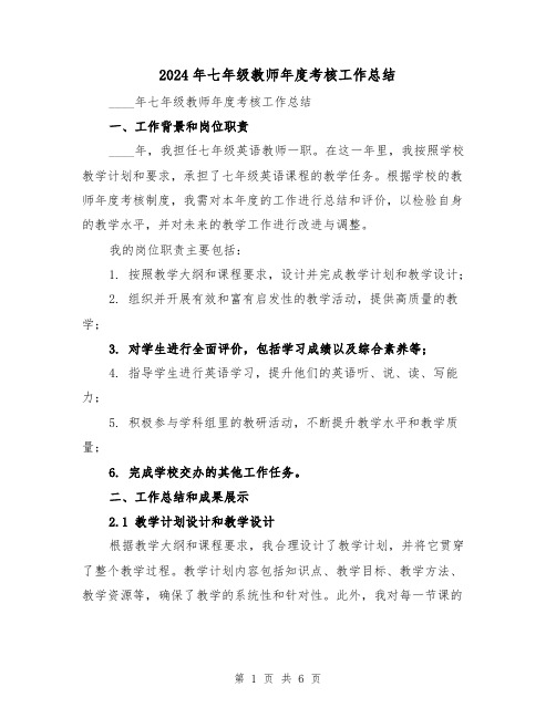 2024年七年级教师年度考核工作总结(2篇)