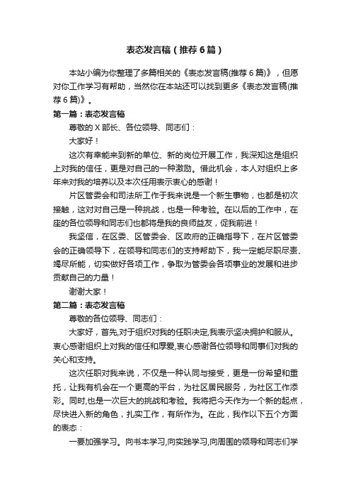 表态发言稿(推荐6篇)