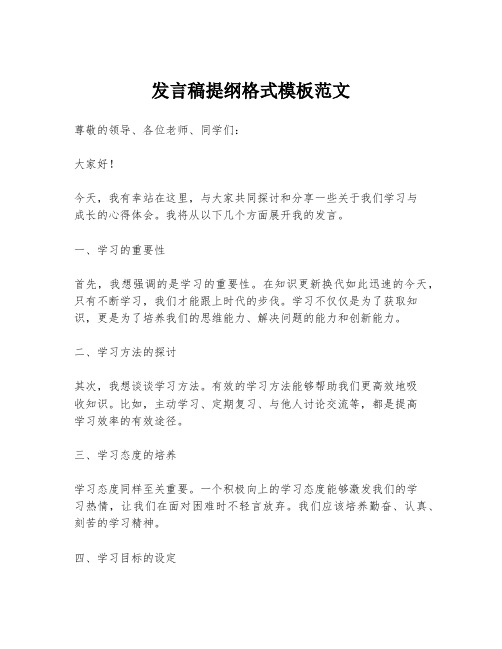 发言稿提纲格式模板范文