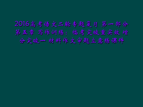 2016高考语文二轮专题复习 第一部分 第五章 写作训练：临考突破重实效 增分突破一 材料作文审题立