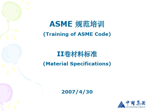 ASME_II介绍