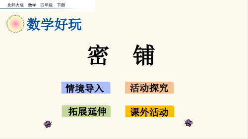 北师大版四年级数学下册数学好玩.1 密铺(优质课件)