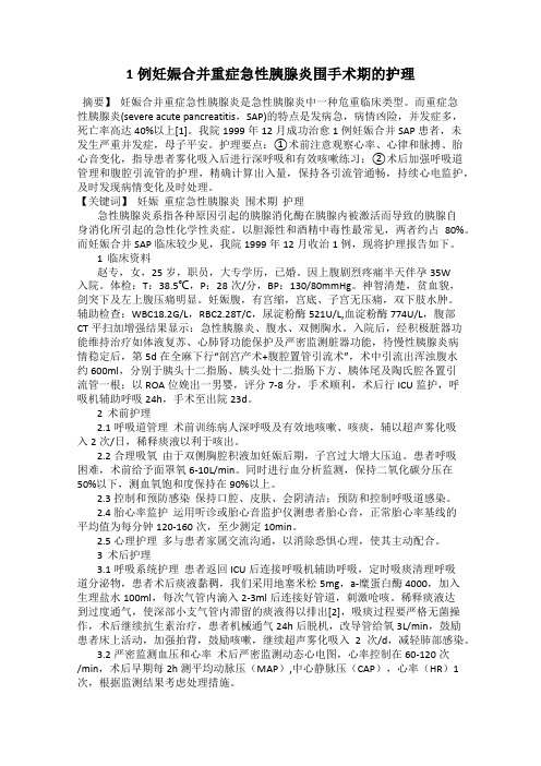 1例妊娠合并重症急性胰腺炎围手术期的护理