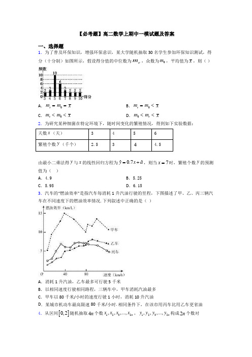 【必考题】高二数学上期中一模试题及答案