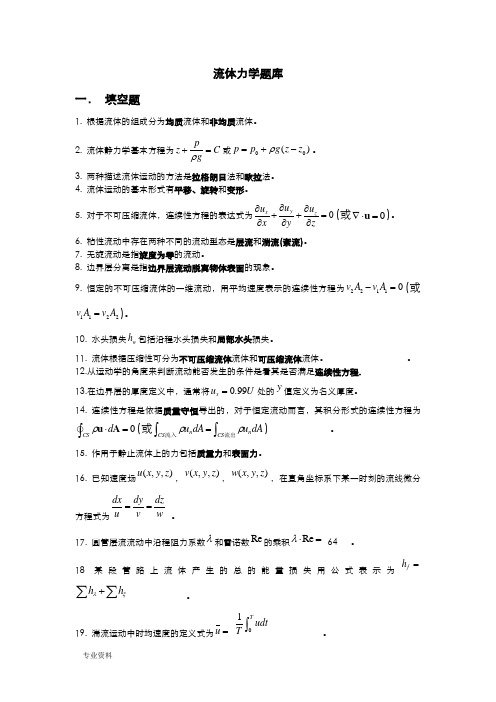 优秀工程流体力学试题库答案(理工大学修正版)