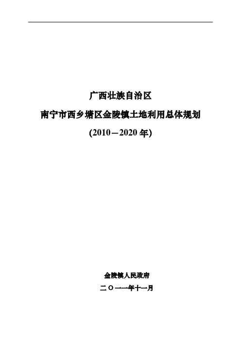 南宁市西乡塘区金陵镇土地利用总体规划 精品