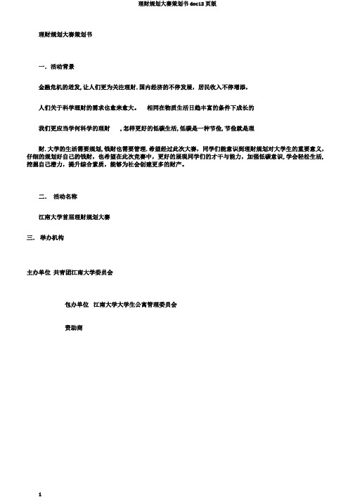 理财规划大赛策划书doc12页版