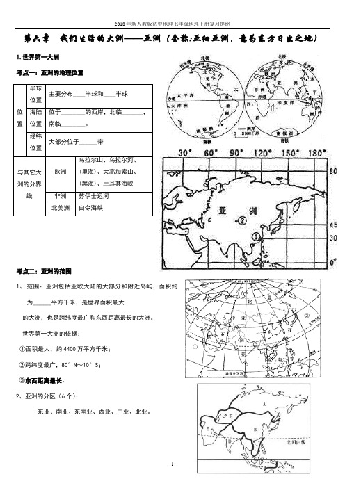 2018年新人教版初中地理七年级地理下册复习提纲 完整版