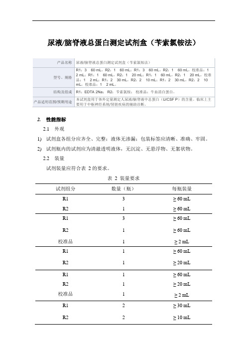 尿液_脑脊液总蛋白测定试剂盒(苄索氯铵法)产品技术要求新产业