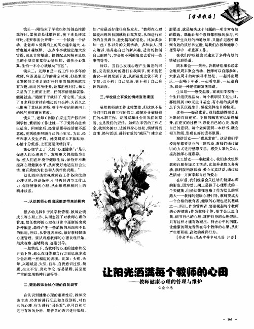 让阳光洒满每个教师的心田——教师健康心理的管理与维护