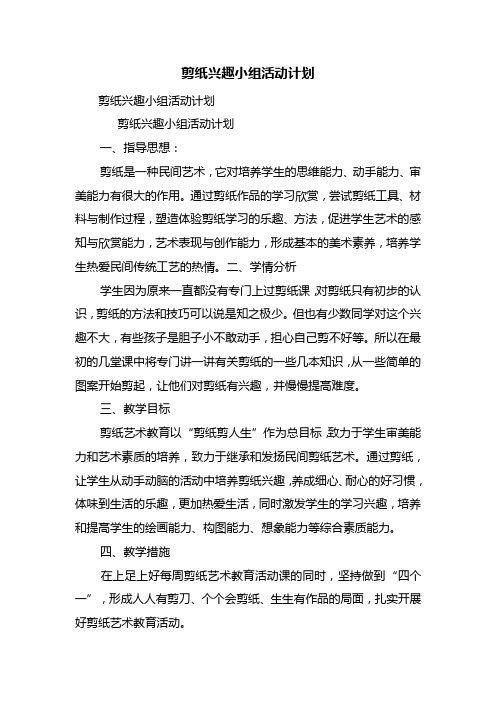 剪纸兴趣小组活动计划