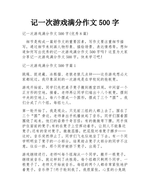 记一次游戏满分作文500字