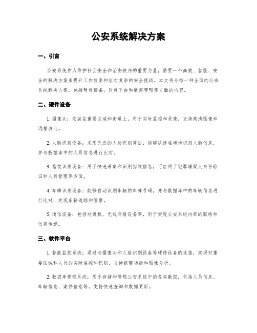 公安系统解决方案