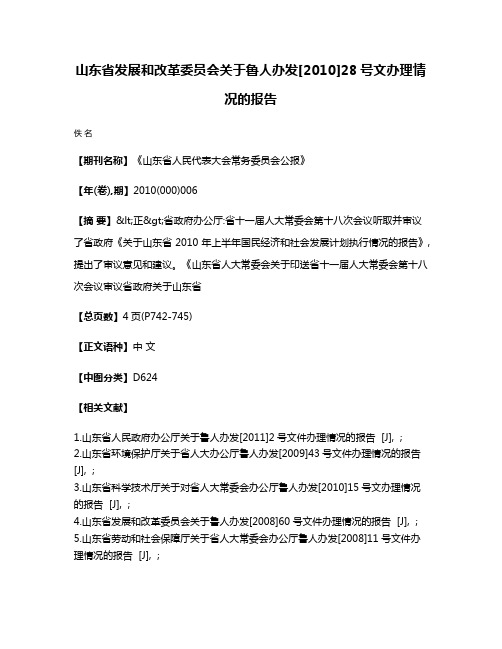 山东省发展和改革委员会关于鲁人办发[2010]28号文办理情况的报告