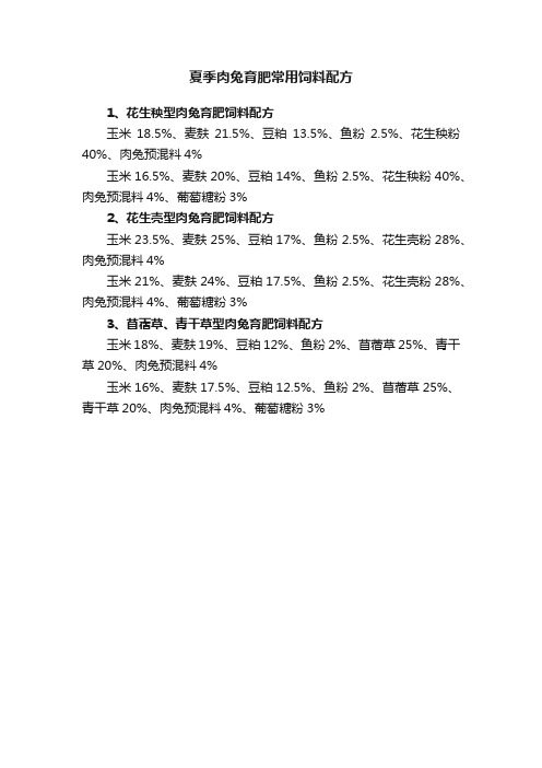 夏季肉兔育肥常用饲料配方