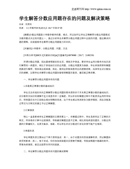 学生解答分数应用题存在的问题及解决策略