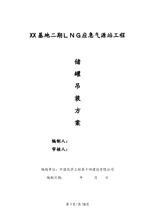 LNG储罐吊装方案