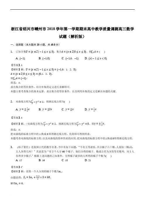 浙江省绍兴市嵊州市2018学年第一学期期末高中教学质量调测高三数学试题(精品解析)