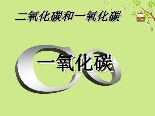 2017秋九年级化学上册 第6单元 碳和碳的氧化物 课题3 二氧化碳和一氧化碳(第2课时)一氧化碳教学教案 (新