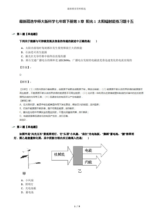 最新精选华师大版科学七年级下册第3章 阳光1 太阳辐射能练习题十五