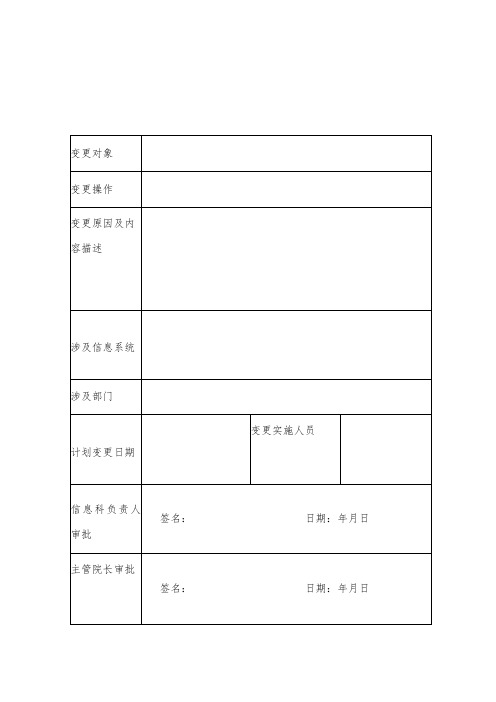 信息系统变更申请表