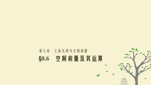 2019届高考数学大一轮复习第八章立体几何与空间向量8.6空间向量及其运算课件理北师大版