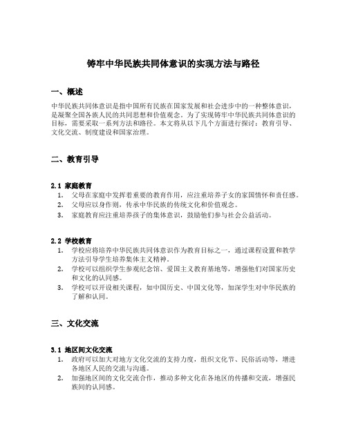 铸牢中华民族共同体意识的实现方法与路径