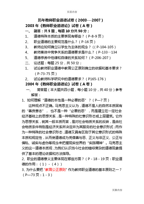 《教师职业道德论》2002-2007试卷