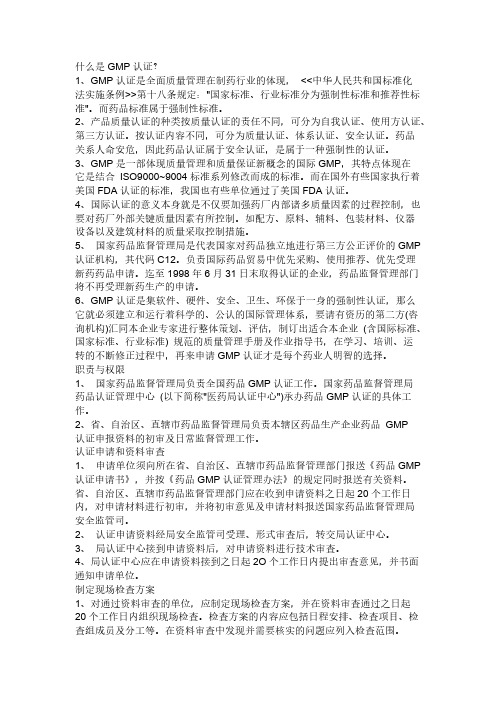 【免费下载】GMP药品生产质量管理规范