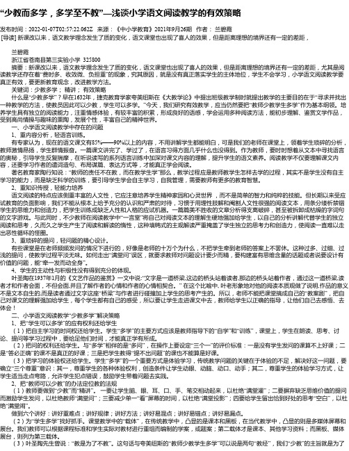 “少教而多学，多学至不教”—浅谈小学语文阅读教学的有效策略