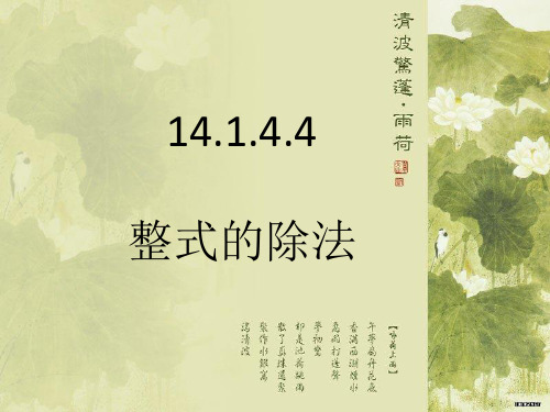 14.1.4.4 整式的除法课件