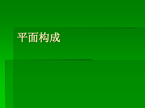 平面构成形式美法则