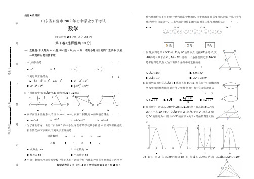 2018年山东省东营市中考数学试卷含答案