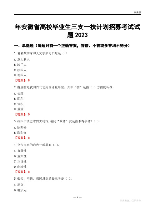 年安徽省高校毕业生三支一扶计划招募考试试题2023