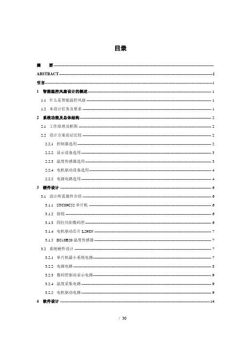 基于单片机的智能温控风扇设计