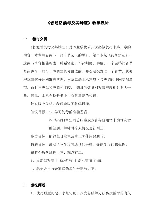 普通话韵母及其辨正教学设计