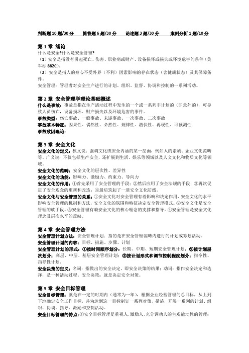 安全管理学考试复习整理