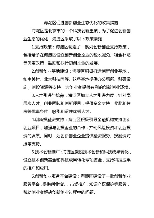 海淀区促进创新创业生态优化的政策措施